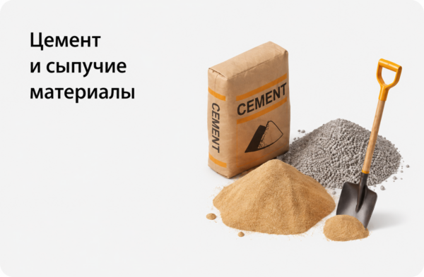 Цемент и сыпучие материалы