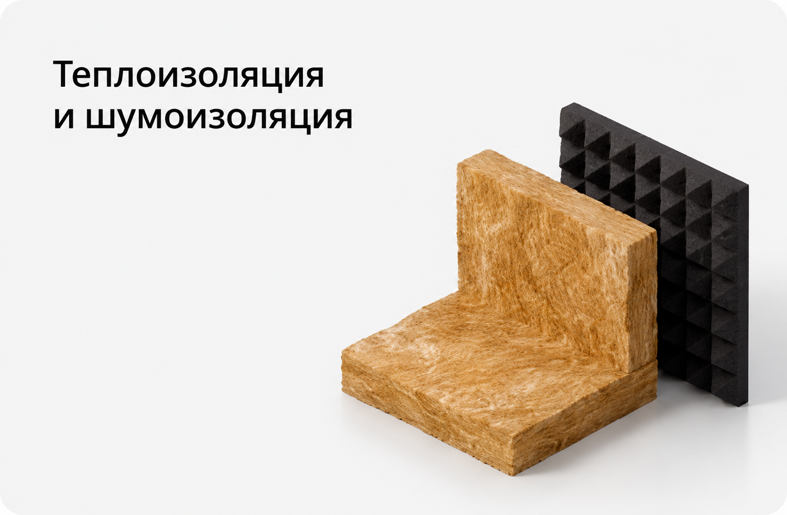 Теплоизоляция и шумоизоляция