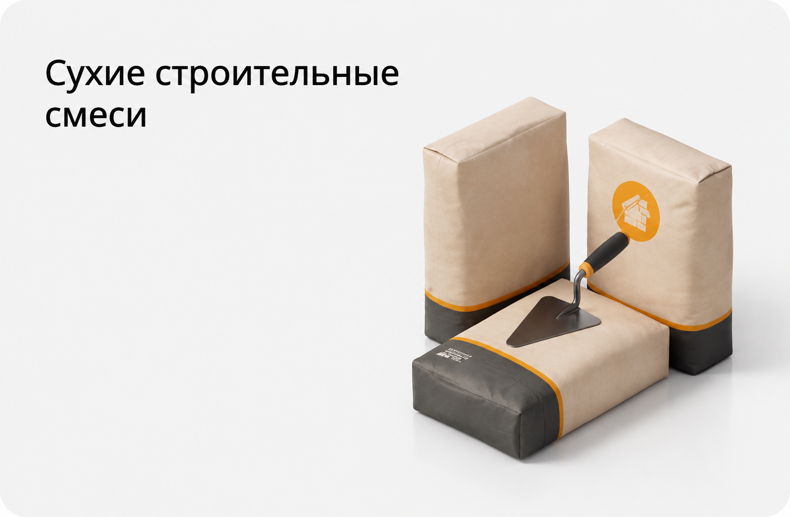 Сухие строительные смеси