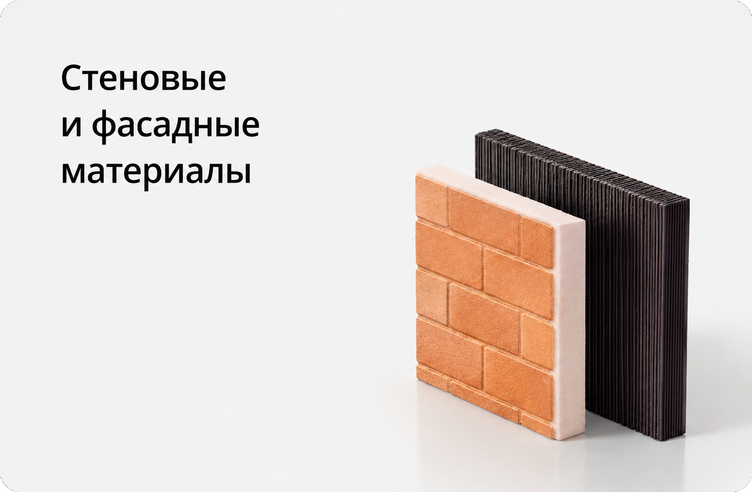 Стеновые и фасадные материалы