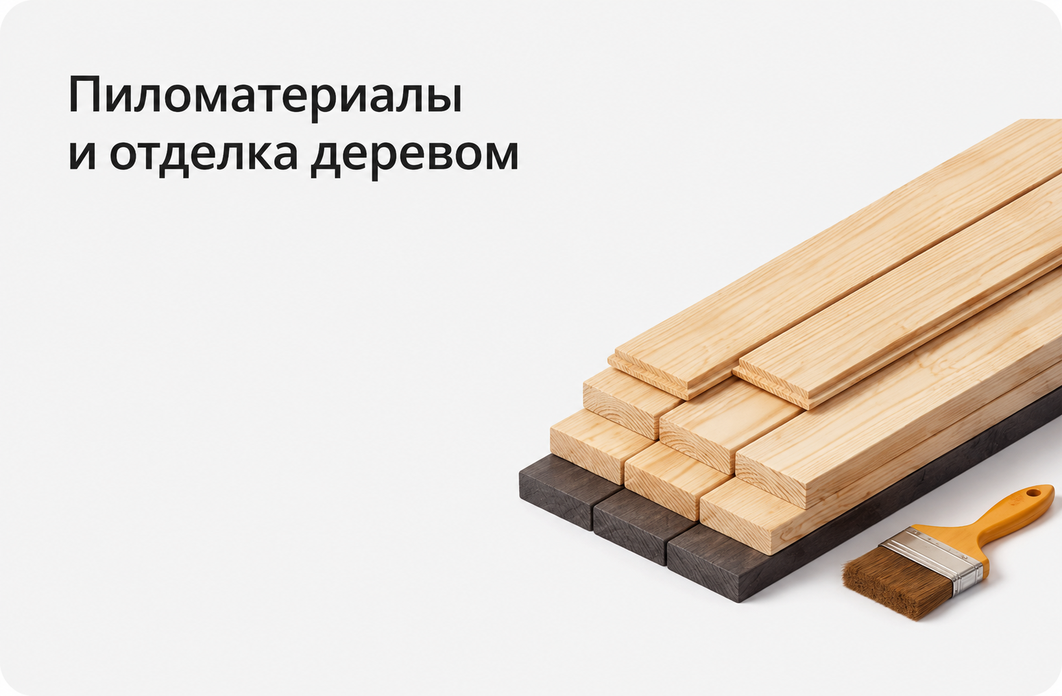 Пиломатериалы и отделка деревом