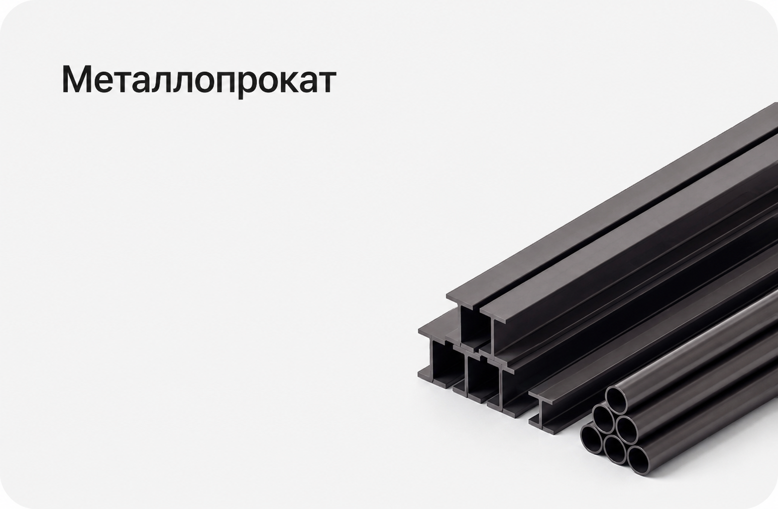Металлопрокат