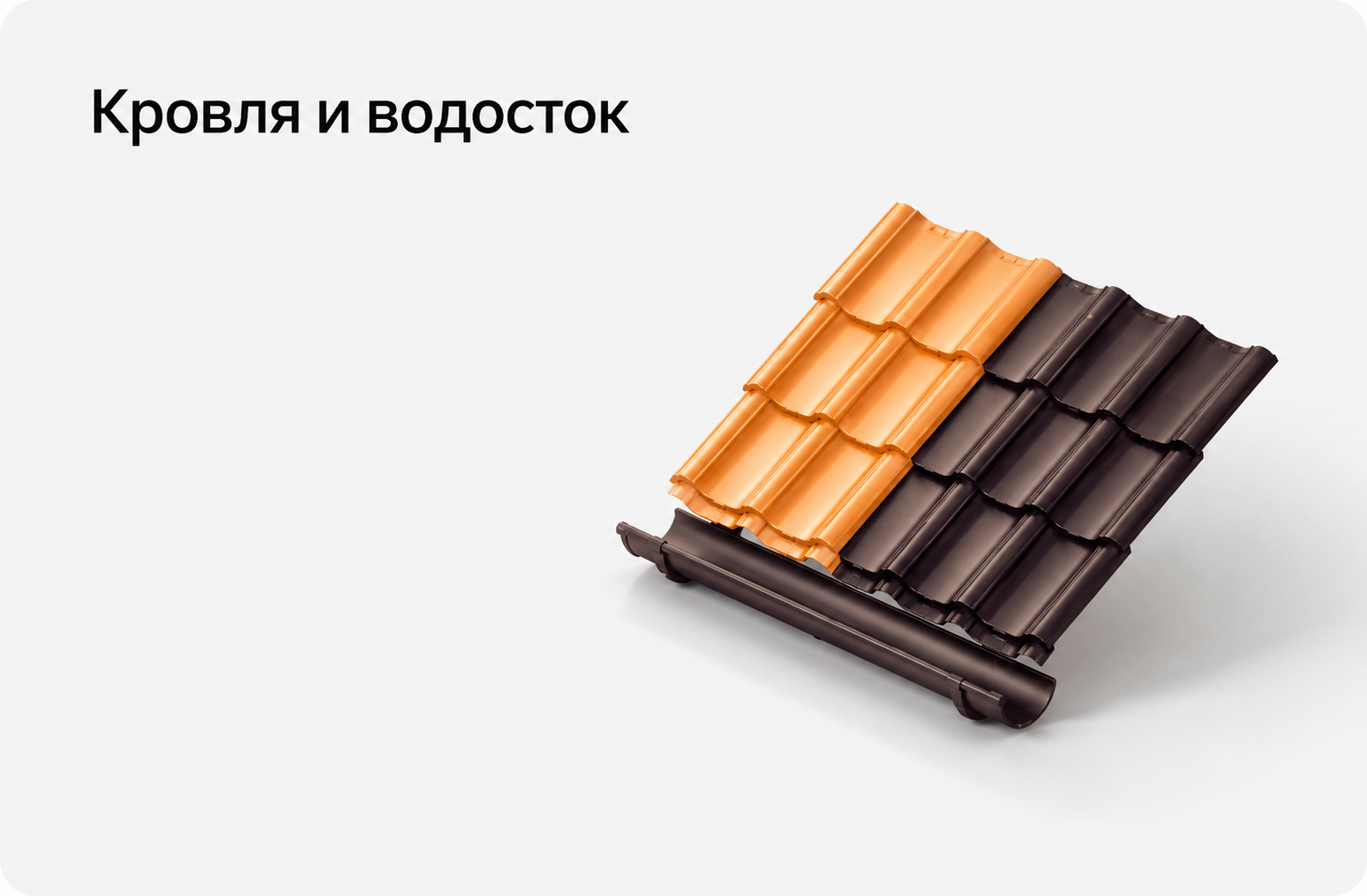 Кровля и водосток