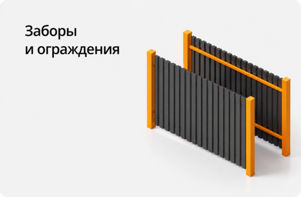 Заборы и ограждения