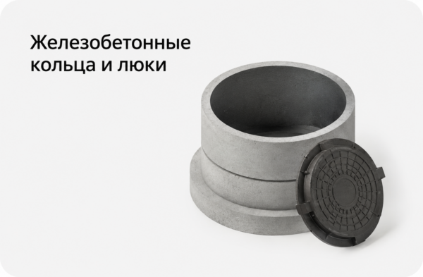 Железобетонные кольца и люки
