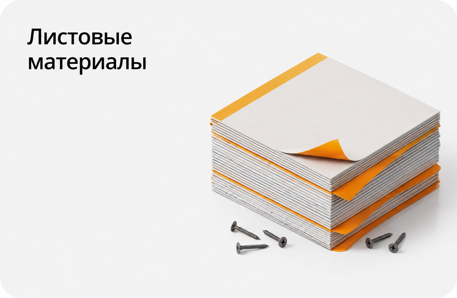 Листовые материалы и ЛСТК