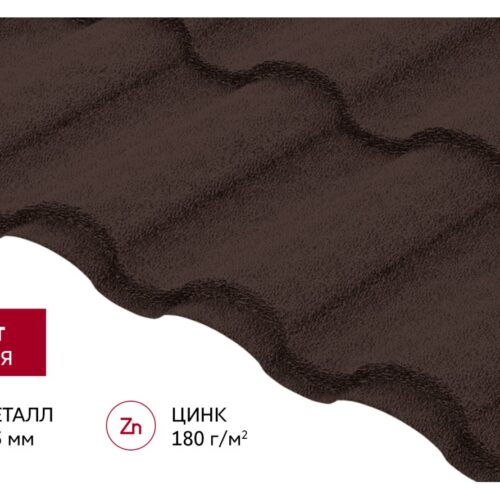 Металлочерепица “Кредо” (“Kredo”) в01 0,5 PurLite матовый RAL 8017 шоколад